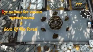 где найти все части артефакта в  Sons Of The Forest !
