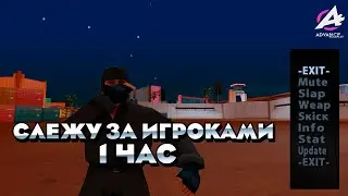 СЛЕЖУ ЗА ИГРОКАМИ НА ADVANCE RP LIME В GTA SAMP (gta samp)