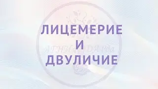 Лицемерие и двуличие. Что никогда прощать нельзя?