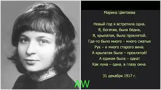 Новый год Марина Цветаева