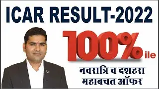 ICAR Result 2022 | ICAR 2022 Result Official Declared | | ICAR 2022 Result | ICAR Counselling 2022