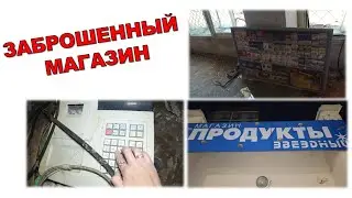 ЗАБРОШЕННЫЙ МАГАЗИН