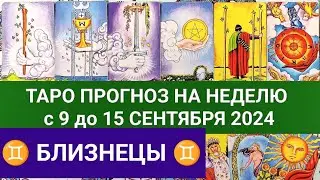 БЛИЗНЕЦЫ 9 - 15 СЕНТЯБРЬ 2024 ТАРО ПРОГНОЗ НА НЕДЕЛЮ ГОРОСКОП НА НЕДЕЛЮ + ГАДАНИЕ РАСКЛАД КАРТА ДНЯ