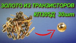 Золото из транзисторов КП305Д