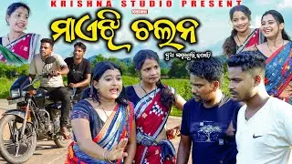 ମାଏଝି ଚଲନ୍ MAIJHE CHALAN | NEW SAMBALPURI COMEDY | BABY | KALYANI | SIKU | KRISHNA STUDIO NEW COMEDY