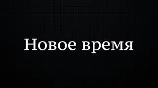 Добро пожаловать в новый мир