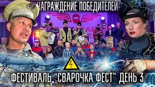 🔥ФЕСТИВАЛЬ «СВАРОЧКА ФЕСТ» День 3. 17 сентября. НАГРАЖДЕНИЕ ПОБЕДИТЕЛЕЙ.  Подводная сварка.