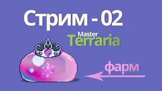 Террария стрим. ПРИЗЫВАТЕЛЬ. Желатиновое седло, королева слизней и посох кинжала. (02)