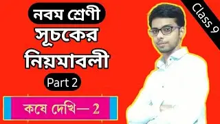 সূচকের নিয়মাবলী, Class 9th Math সূচকের নিয়মাবলী কষে দেখি 2.