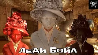 Леди Бойл - Dishonored  #16