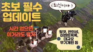 알비온] 초보가 봐야되는 대격변 업데이트 _ 포인트 요약