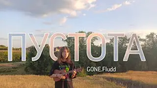 GONE.Fludd - Пустота (кавер на отрывок)