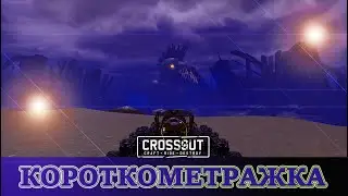 Короткометражка [Crossout]