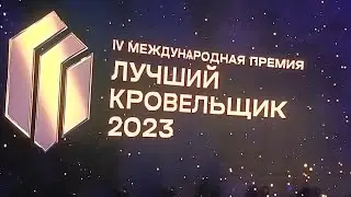 Вспомним как это было. Первое место в финале " Лучший кровельщик 2023"от Технониколь .