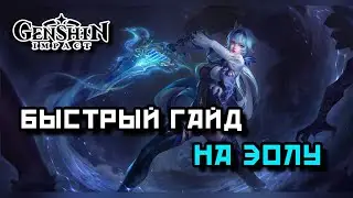 БЫСТРЫЙ ГАЙД НА ЭОЛУ | Genshin Impact