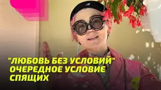 "Любовь без условий" — очередное условие спящих.