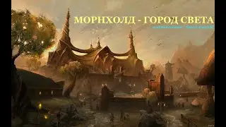 Skywind - Морнхолд город Света