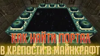 КАК БЫСТРО НАЙТИ ПОРТАЛ В СТРОНГХОЛДЕ В МАЙНКРАФТЕ?!