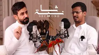 بودكاست ثانية | النمل يفهمون كلامك | أحمد مربي النمل