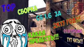 ТОР сборка CS 1.6 за  2К17 год!!!!!!!!!!ТАЩЕРСКАЯ!!!!ТОР CFG!!!
