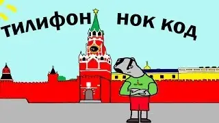 Тилифон нок код