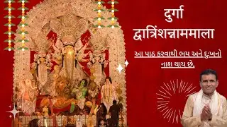 દુર્ગા દ્વાત્રિશનામ માલા | दुर्गा द्वात्रिंश नामावली | Durga Stotram | સ્વર - ધર્મેશભાઈ બી જાની 