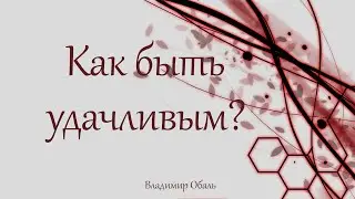 Как быть удачливым? Владимир Обаль