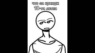 [сколько тебе лет?] 