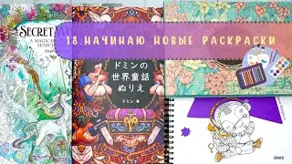 1️⃣8️⃣Начинаю новые раскраски. Secret worlds, Kanoko Egusa, Шел художник по планете, Doming.
