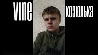 VINE-Козюлька FLOWseventy4