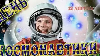 С Днем Космонавтики
