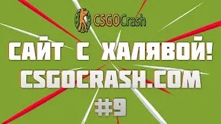 ✬CАЙТ С ХАЛЯВОЙ #9 CSGOCRASH.COM l СТАВИМ НОЖ (НЕТ) ✬