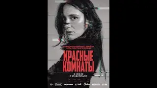 Красные комнаты