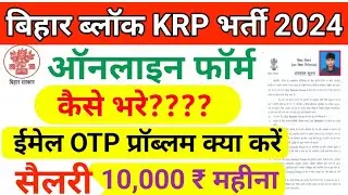 Bihar Block KRP Online Form 2024 #new block bharti  | How to Fill KRP Online Form 2024 #bihar