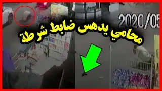 شاهد محامي يدهس ضابط بالمنصورة !   اول جريمة في حظر التجوال