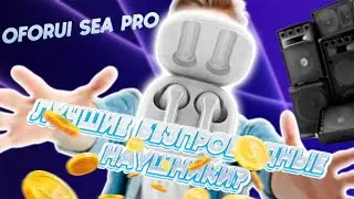 OFORUI SEA PRO ЛУЧШИЕ БЕСПРОВОДНЫЕ НАУШНИКИ