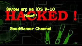 Взлом игр на iOS 9-10. Без ПК и без Jailbreak, 100% гарантия