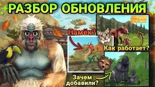 РАЗБОР ОБНОВЛЕНИЯ В WILDCRAFT [ОСЕНЬ/2022]🦍🍂