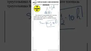 15 задание ОГЭ по математике  Треугольник  shorts 