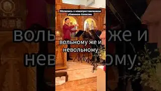 Молились о новопреставленном убиенном Алексии.