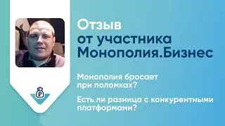 Отзыв о Монополия.Бизнес: участник проекта Андрей