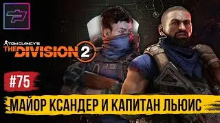 The Division 2 ► Облава - Майор Ксандер и Капитан Льюис