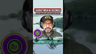 ЗАХВАТЧИКИ ИЗ КОСМОСА. Сеанс экзогипноза
