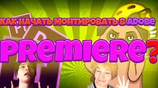 КАК НАУЧИТЬСЯ МОНТИРОВАТЬ ВИДЕО?/ КАК МОНТИРОВАТЬ В ADOBE PREMIERE PRO?