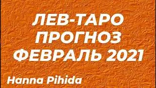 ЛЕВ-ТАРО прогноз на ФЕВРАЛЬ 2021 от Hanna Pihida(+12)