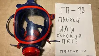 Разбор Противогаза ГП-18