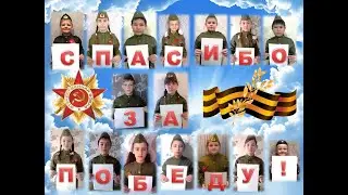 Мы всё равно скажем СПАСИБО! МОУ ООШ с Семёновка
