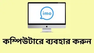 How to Use imo in Computer, Laptop, PC bangla tutorial