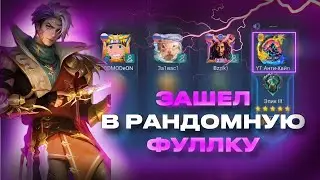 ВНЕДРИЛСЯ В РАНДОМНУЮ ФУЛЛКУ К ЭПИКАМ- Mobile-legends