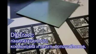 DipTrace: панелизация плат, компоновка и печать фотошаблонов